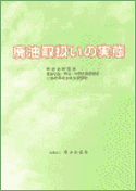 廃油取扱いの実態