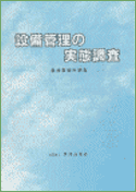 設備管理の実態調査